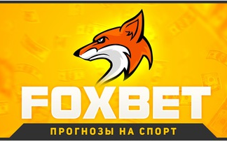 foxbet foxbet, foxbet отзывы, fox bet отзывы, фокс бет, foxbet группа вк отзывы, foxbet прогнозы +на спорт,foxbet прогнозы +на спорт отзывы