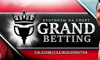 grand betting, никита соколов вконтакте, никита соколов вк, grand betting ставки, никита соколов мошенник, никита соколов лесенки