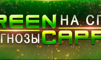 green capper, green capper отзывы, прогнозы +на спорт greencapper, максим дорофеев отзывы, green capper прогнозы +на спорт, greencap2