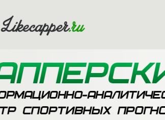 likecapper likecapper, likecapper ru, likecapper отзывы, Владимир Смолов отзывы , Владимир Смолов прогнозы