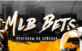mlb bets, гор иванов ставки, гор иванов прогнозы, гор иванов отзывы