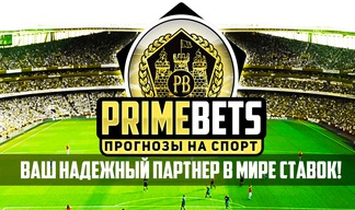 prime bets, prime bets отзывы, prime bets прогнозы +на спорт, prime bets ставки отзывы, прайм бетс, prime bets прогнозы +на спорт отзывы