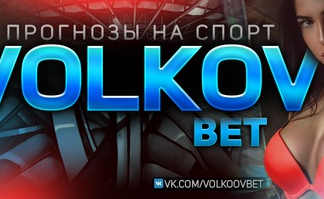 volkov bet евгений волков, евгений волков отзывы, volkov bet, volkov bet отзывы, евгений волков каппер, волков бет отзывы, евгений волков отзывы ставки