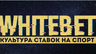 whitebet whitebet, эдуард чернышев, вайт бет, bet white, whitebet отзывы, whitebet vk, эдуард чернышев отзывы, чернышев эдуард вячеславович, вайтбет, whitebet прогнозы, white bet отзывы , whitebet закрытая группа, white bet отзывы, вайт бет отзывы , уайтбет
