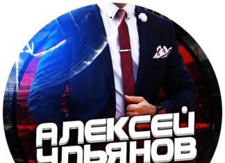 Алексей Ульянов отзывы