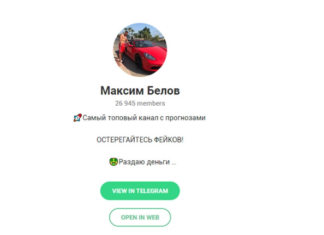 Прогнозист Максим Белов – Отзывы о Телеграмм канале максим белов телеграмм