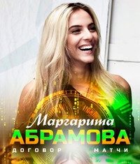 маргарита абрамова