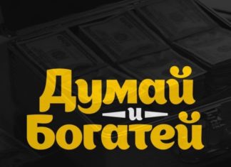Думай и Богатей телеграмм