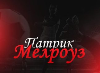 Патрик Мелроуз – отзывы Патрик Мелроуз