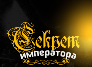 Секрет императора Секрет Императора - отзывы