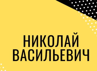 Николай Васильевич каппер Каппер Николай Васильевич