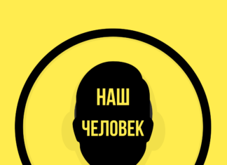 Наш Человек