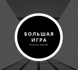 Большая игра каппер