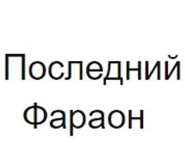 Последний Фараон каппер Телеграмм