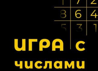 Игра с Числами - бот каппер Телеграмм