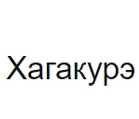 Хагакурэ каппер Телеграмм