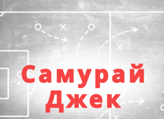 Самурай Джек