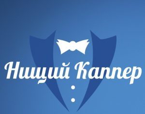 Нищий каппер – ставки, отзывы Нищий каппер