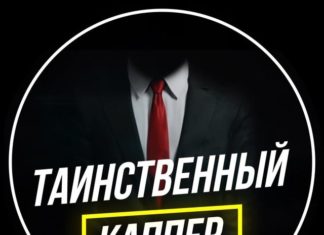 Телеграмм Таинственный каппер: отзывы Таинственный каппер Телеграмм