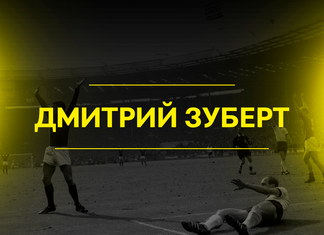 Дмитрий Зуберт
